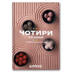 Кулінарна книга "Чотири сезони"